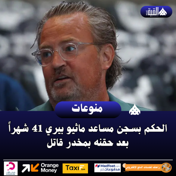 الحكم بسجن مساعد ماثيو بيري 41 شهراً بعد حقنه بمخدر قاتل