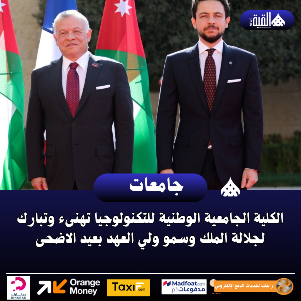 الكلية الجامعية الوطنية للتكنولوجيا تهنىء وتبارك لجلالة الملك وسمو ولي العهد بعيد الاضحى