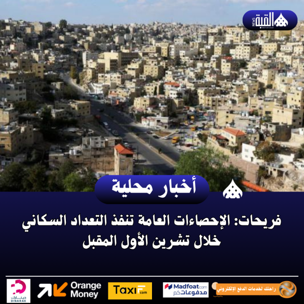 فريحات: الإحصاءات العامة تنفذ التعداد السكاني خلال تشرين الأول المقبل