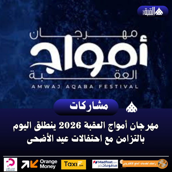 مهرجان أمواج العقبة 2026 ينطلق اليوم بالتزامن مع احتفالات عيد الأضحى