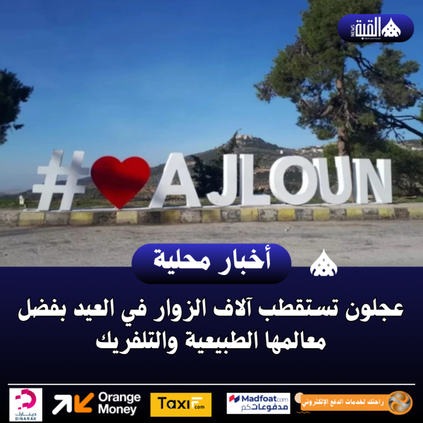 عجلون تستقطب آلاف الزوار في العيد بفضل معالمها الطبيعية والتلفريك
