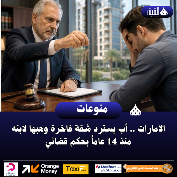 الامارات .. أب يسترد شقة فاخرة وهبها لابنه منذ 14 عاماً بحكم قضائي