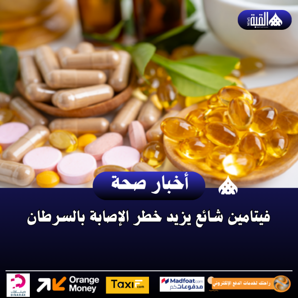 فيتامين شائع يزيد خطر الإصابة بالسرطان