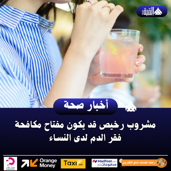 مشروب رخيص قد يكون مفتاح مكافحة فقر الدم لدى النساء