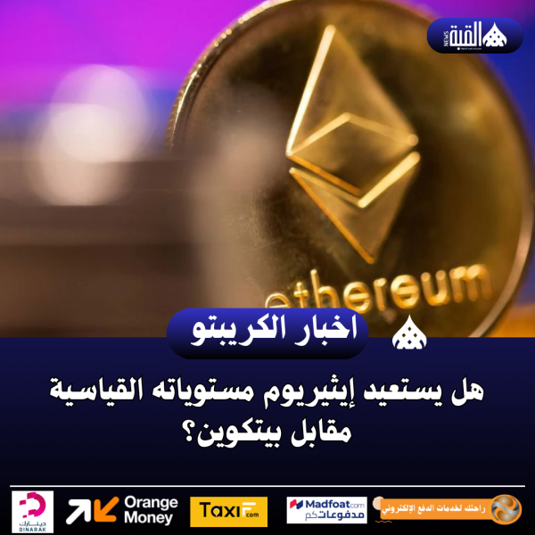 هل يستعيد إيثيريوم مستوياته القياسية مقابل بيتكوين؟