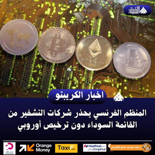 المنظم الفرنسي يحذر شركات التشفير من القائمة السوداء دون ترخيص أوروبي