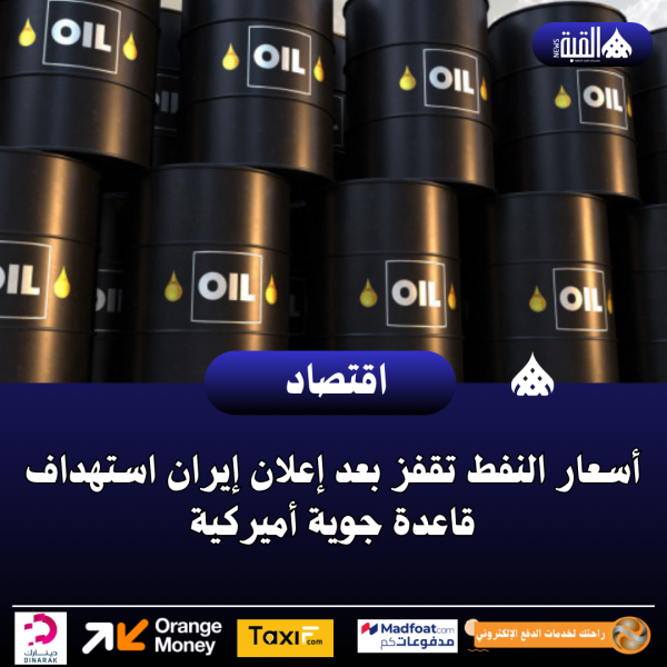 أسعار النفط تقفز بعد إعلان إيران استهداف قاعدة جوية أميركية