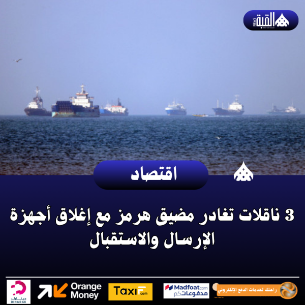 3 ناقلات تغادر مضيق هرمز مع إغلاق أجهزة الإرسال والاستقبال