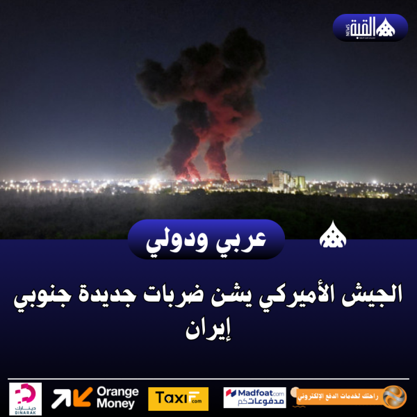 الجيش الأميركي يشن ضربات جديدة جنوبي إيران
