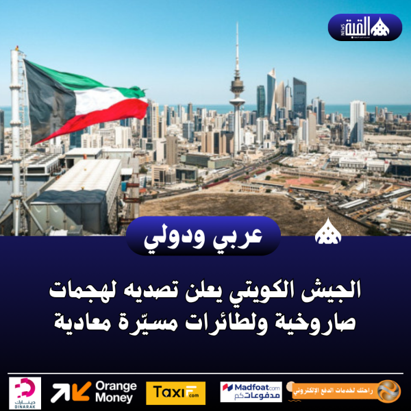 الجيش الكويتي يعلن تصديه لهجمات صاروخية ولطائرات مسيّرة معادية