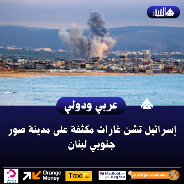 إسرائيل تشن غارات مكثفة على مدينة صور جنوبي لبنان