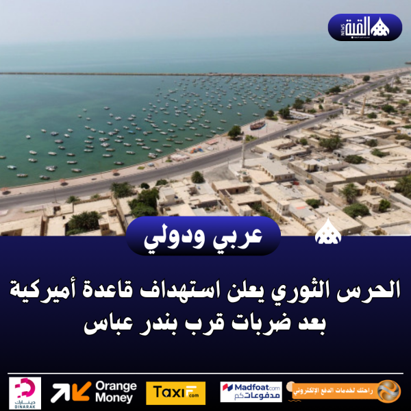 الحرس الثوري يعلن استهداف قاعدة أميركية بعد ضربات قرب بندر عباس