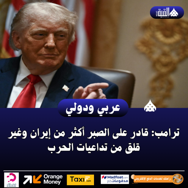 ترامب: قادر على الصبر أكثر من إيران وغير قلق من تداعيات الحرب