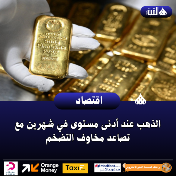 الذهب عند أدنى مستوى في شهرين مع تصاعد مخاوف التضخم