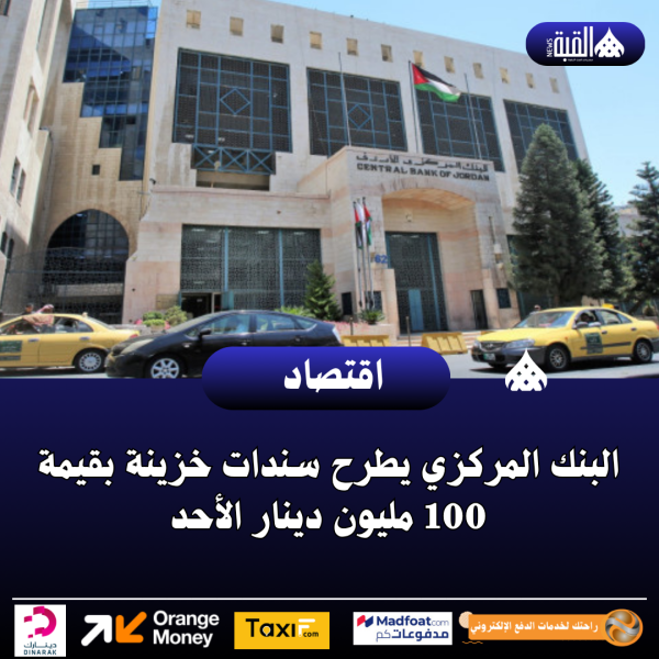 البنك المركزي يطرح سندات خزينة بقيمة 100 مليون دينار الأحد
