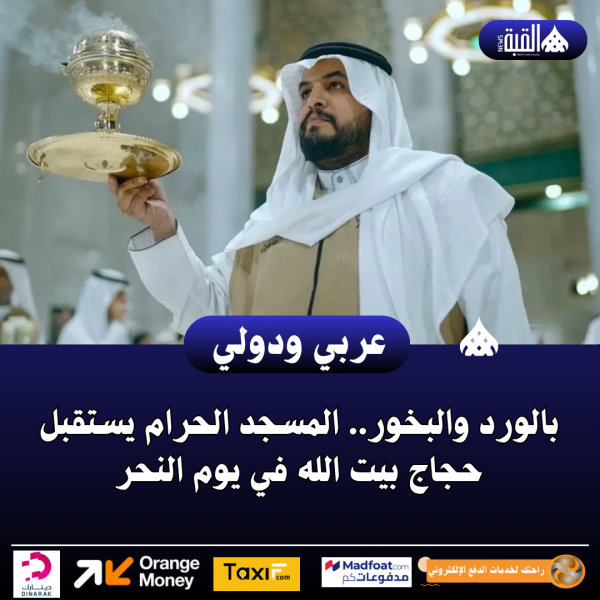 بالورد والبخور.. المسجد الحرام يستقبل حجاج بيت الله في يوم النحر