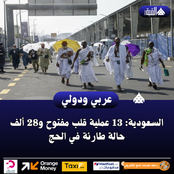 السعودية: 13 عملية قلب مفتوح و28 ألف حالة طارئة في الحج