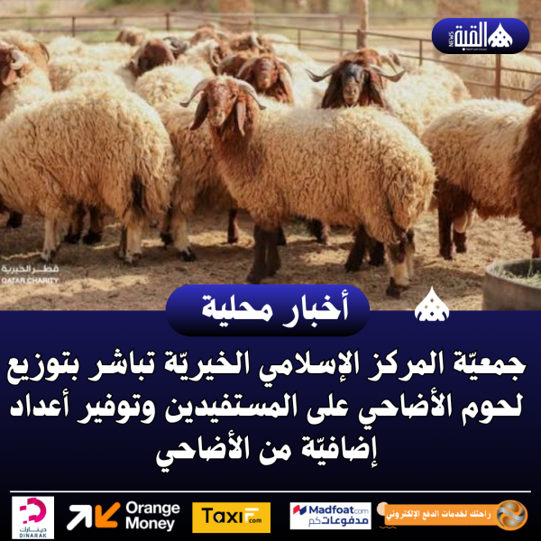 جمعيّة المركز الإسلامي الخيريّة تباشر بتوزيع لحوم الأضاحي على المستفيدين وتوفير أعداد إضافيّة من الأضاحي