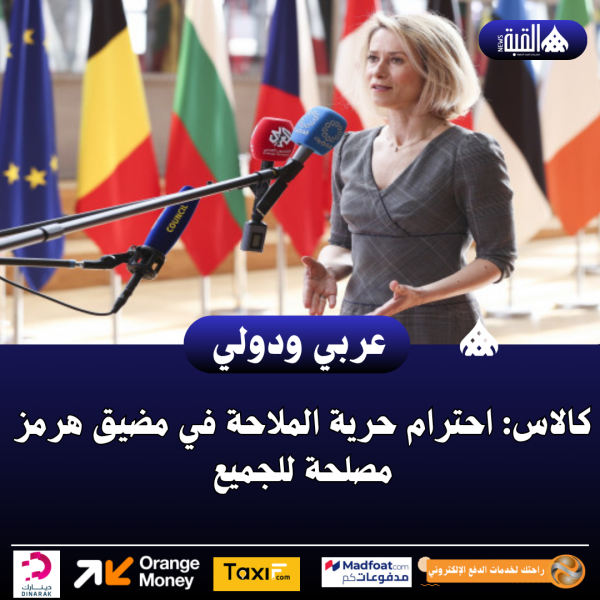 كالاس: احترام حرية الملاحة في مضيق هرمز مصلحة للجميع