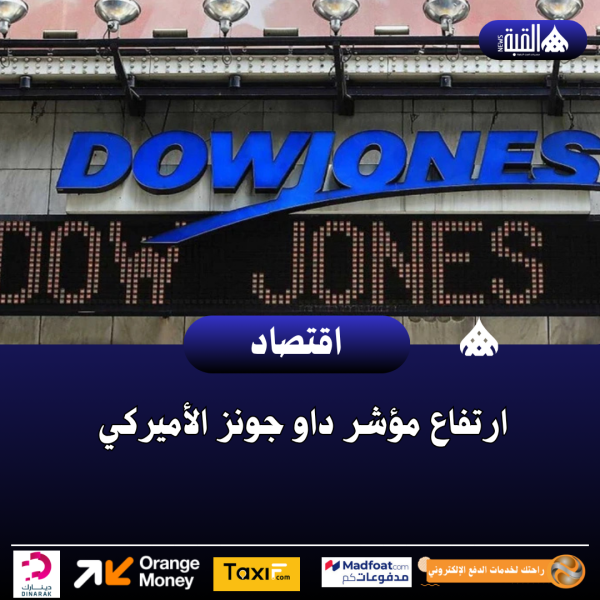 ارتفاع مؤشر داو جونز الأميركي