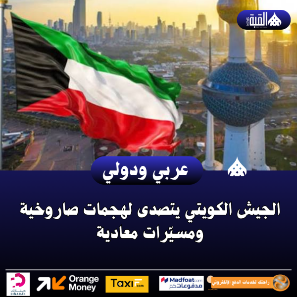 الجيش الكويتي يتصدى لهجمات صاروخية ومسيّرات معادية