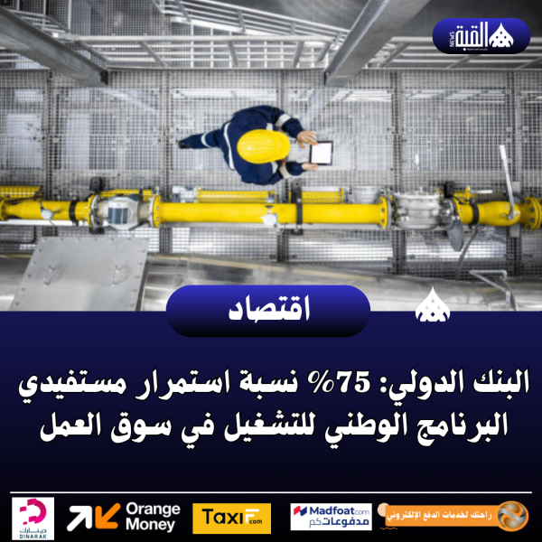 البنك الدولي: 75 نسبة استمرار مستفيدي البرنامج الوطني للتشغيل في سوق العمل