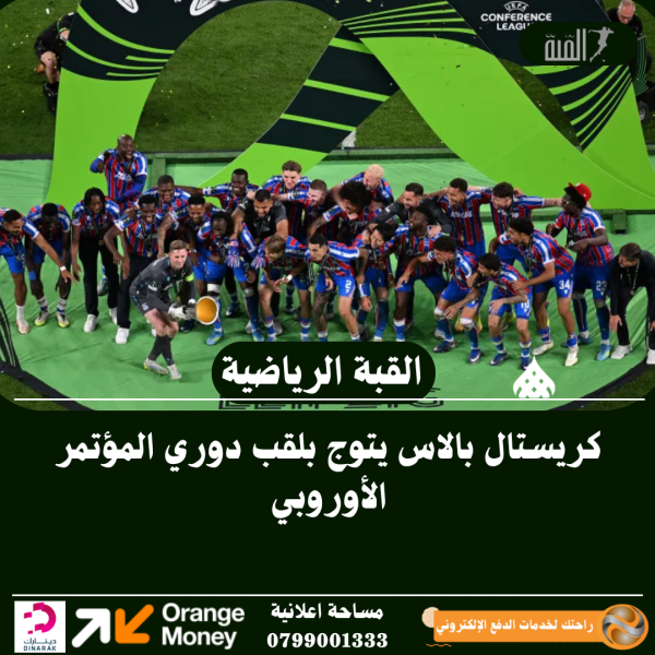 كريستال بالاس يتوج بلقب دوري المؤتمر الأوروبي