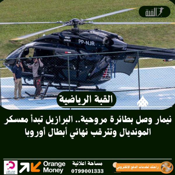 نيمار وصل بطائرة مروحية.. البرازيل تبدأ معسكر المونديال وتترقب نهائي أبطال أوروبا