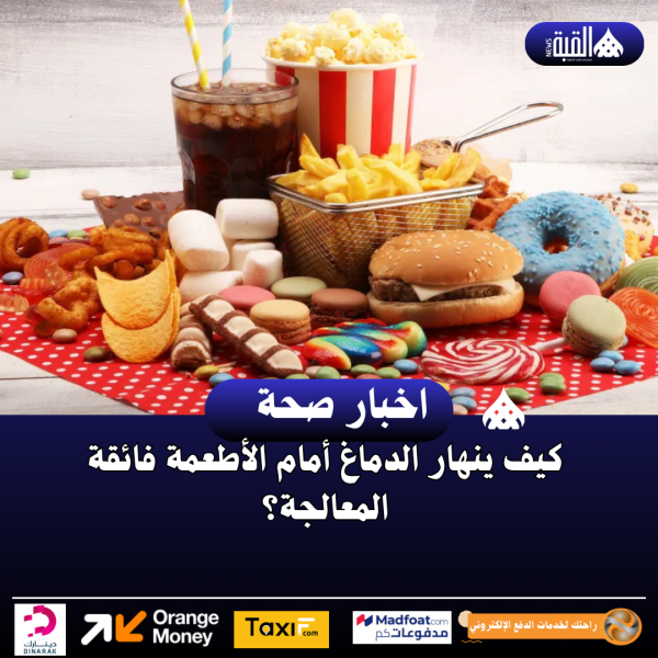 كيف ينهار الدماغ أمام الأطعمة فائقة المعالجة؟