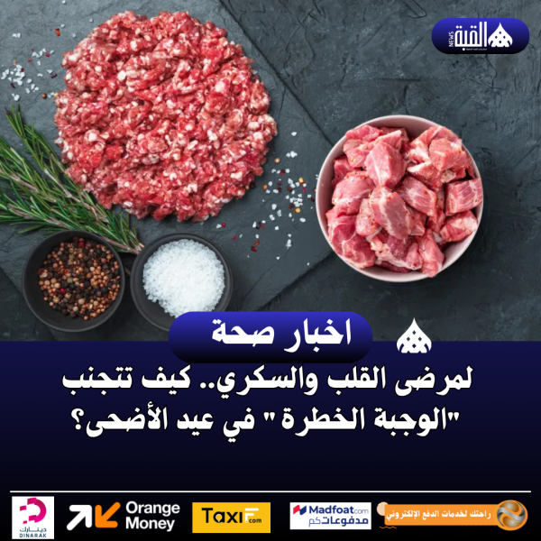 لمرضى القلب والسكري.. كيف تتجنب الوجبة الخطرة في عيد الأضحى؟