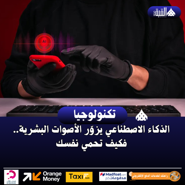 الذكاء الاصطناعي يزوّر الأصوات البشرية.. فكيف تحمي نفسك