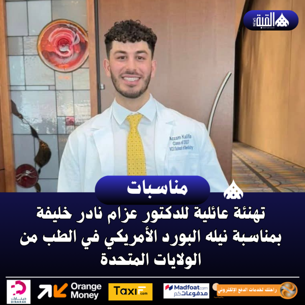 تهنئة عائلية للدكتور عزام نادر خليفة بمناسبة نيله البورد الأمريكي في الطب من الولايات المتحدة