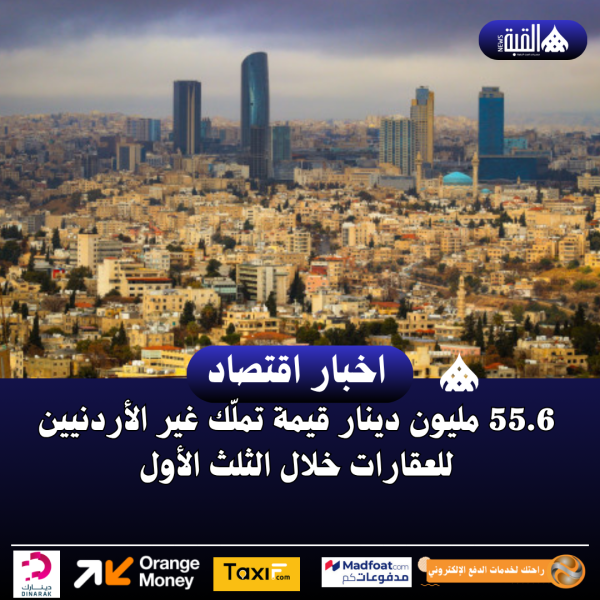55.6 مليون دينار قيمة تملّك غير الأردنيين للعقارات خلال الثلث الأول