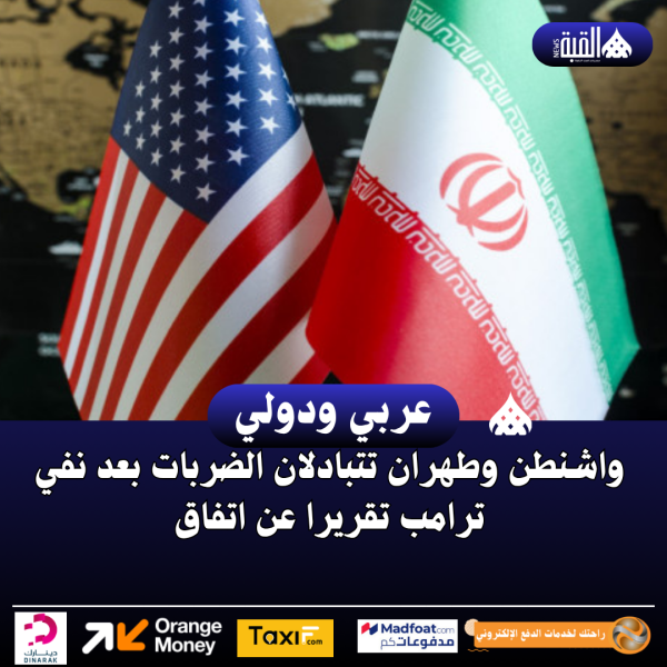 واشنطن وطهران تتبادلان الضربات بعد نفي ترامب تقريرا عن اتفاق