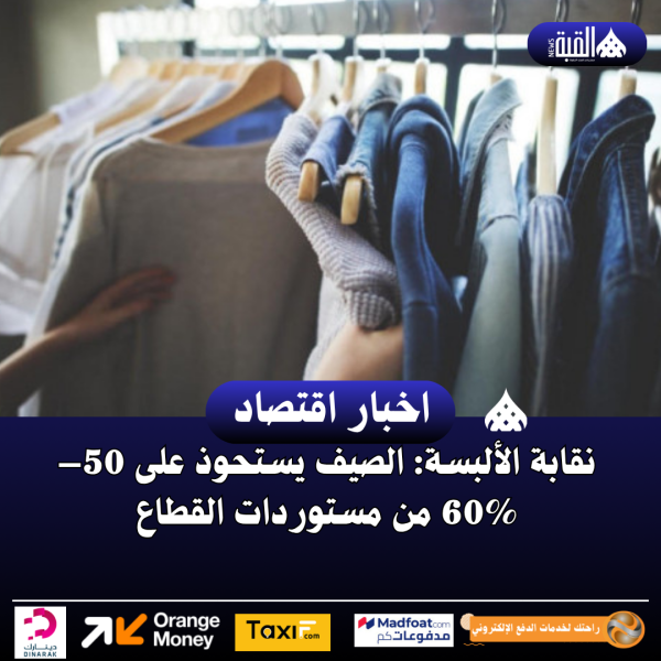 نقابة الألبسة: الصيف يستحوذ على 50–60 من مستوردات القطاع