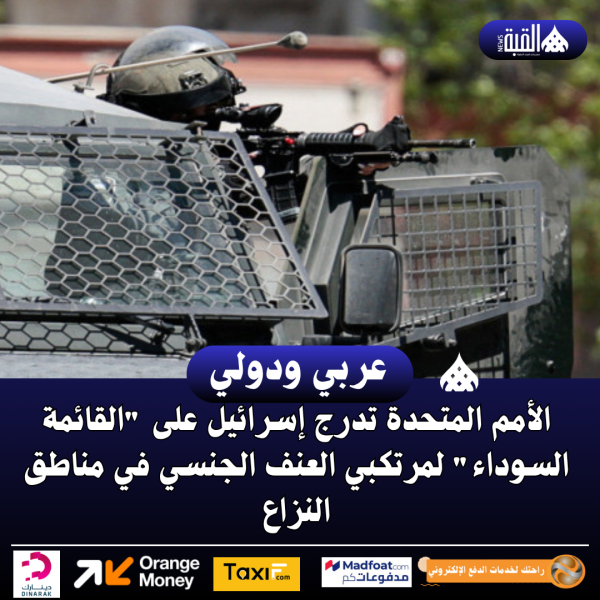 الأمم المتحدة تدرج إسرائيل على القائمة السوداء لمرتكبي العنف الجنسي في مناطق النزاع