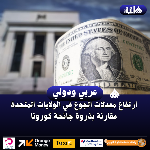 ارتفاع معدلات الجوع في الولايات المتحدة مقارنة بذروة جائحة كورونا