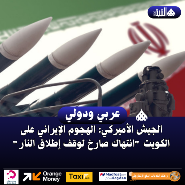 الجيش الأميركي: الهجوم الإيراني على الكويت انتهاك صارخ لوقف إطلاق النار
