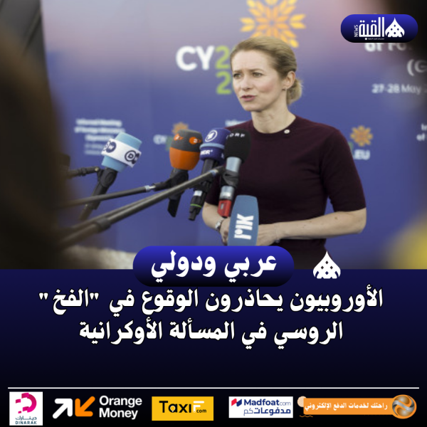 الأوروبيون يحاذرون الوقوع في الفخ الروسي في المسألة الأوكرانية