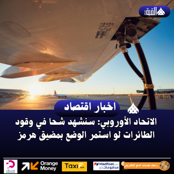 الاتحاد الأوروبي: سنشهد شحا في وقود الطائرات لو استمر الوضع بمضيق هرمز