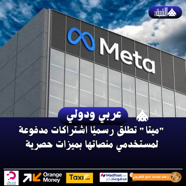ميتا تطلق رسميًا اشتراكات مدفوعة لمستخدمي منصاتها بميزات حصرية