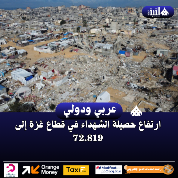 ارتفاع حصيلة الشهداء في قطاع غزة إلى 72.819