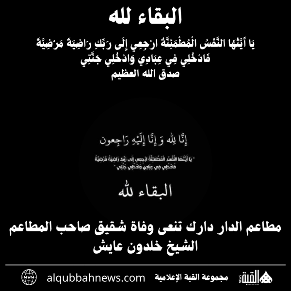 مطاعم الدار دارك تنعى وفاة المرحوم أسامة أحمد يوسف عايش شقيق الشيخ خلدون عايش