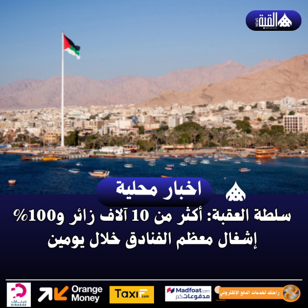 سلطة العقبة: أكثر من 10 آلاف زائر و100 إشغال معظم الفنادق خلال يومين