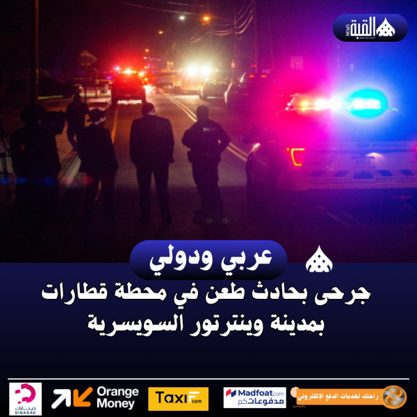 جرحى بحادث طعن في محطة قطارات بمدينة وينترتور السويسرية