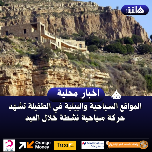 المواقع السياحية والبيئية في الطفيلة تشهد حركة سياحية نشطة خلال العيد