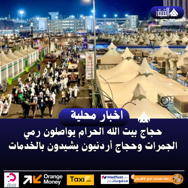 حجاج بيت الله الحرام يواصلون رمي الجمرات وحجاج أردنيون يشيدون بالخدمات