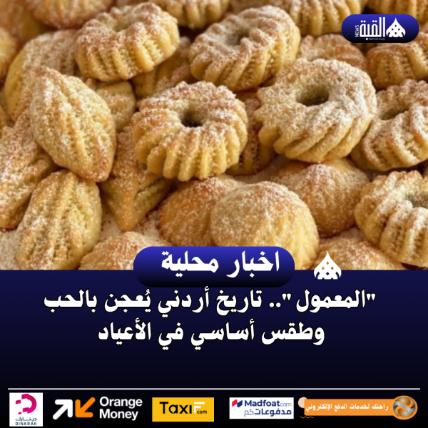المعمول.. تاريخ أردني يُعجن بالحب وطقس أساسي في الأعياد