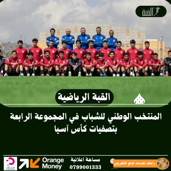 المنتخب الوطني للشباب في المجموعة الرابعة بتصفيات كأس آسيا