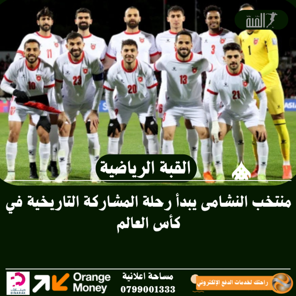 منتخب النشامى يبدأ رحلة المشاركة التاريخية في كأس العالم